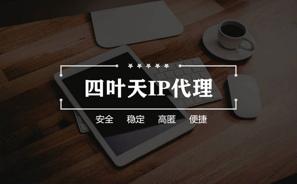 【汕头代理IP】如何快速搭建代理IP？怎么检查代理的效果？