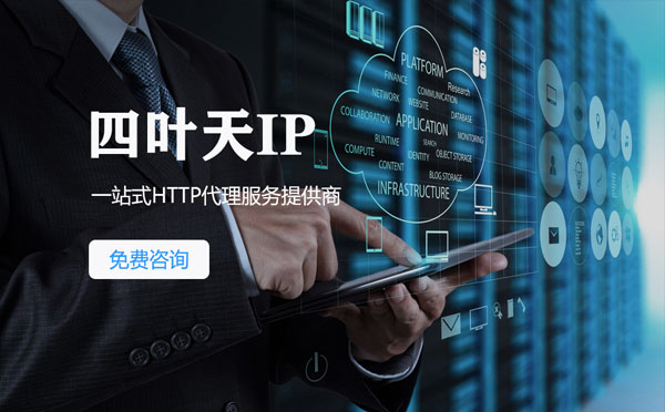 【汕头代理IP】免费的代理IP靠谱么？四叶天代理ip怎么样